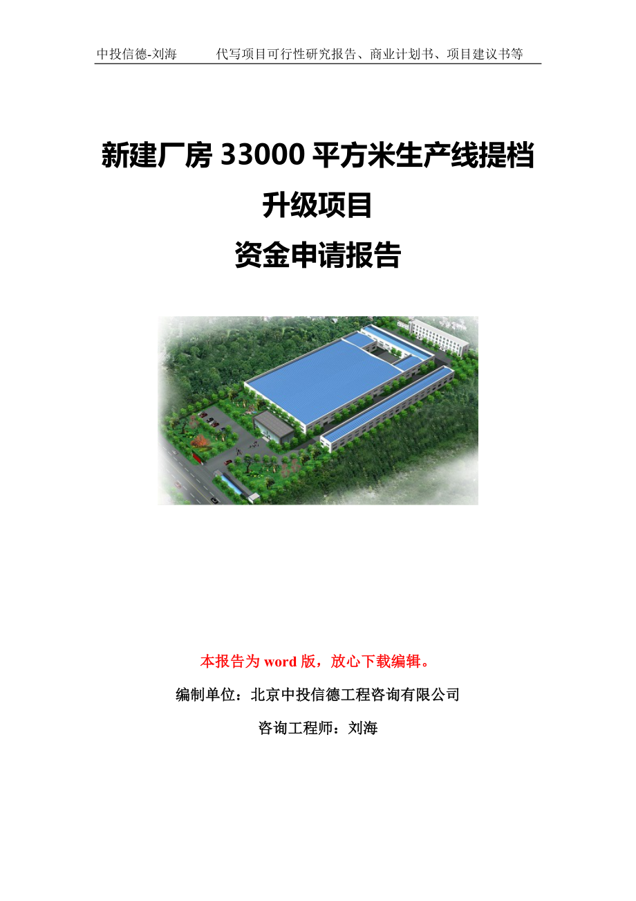 新建厂房33000平方米生产线提档升级项目资金申请报告模板定制_第1页