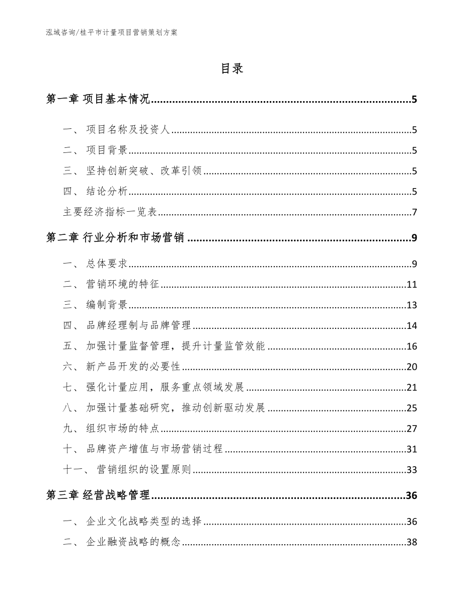 桂平市计量项目营销策划方案_第1页