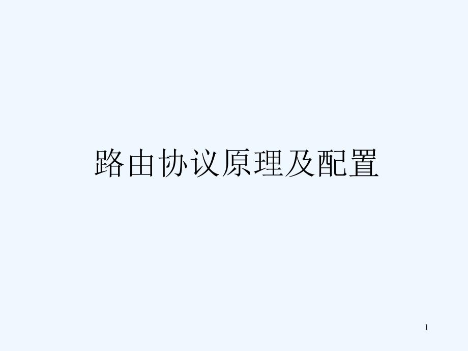 路由协议原理及配置课件_第1页