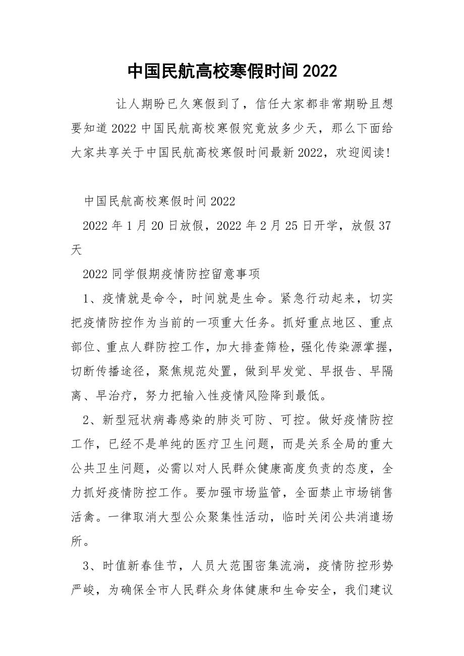 中国民航高校寒假时间2022_第1页