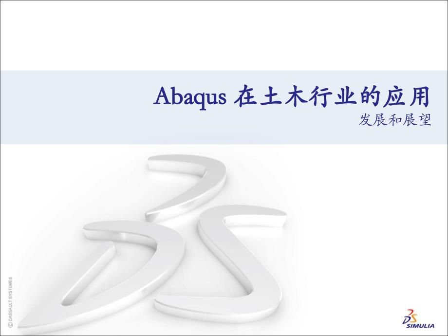 超限建筑结构有限元分析讲座Abaqus课件_第1页