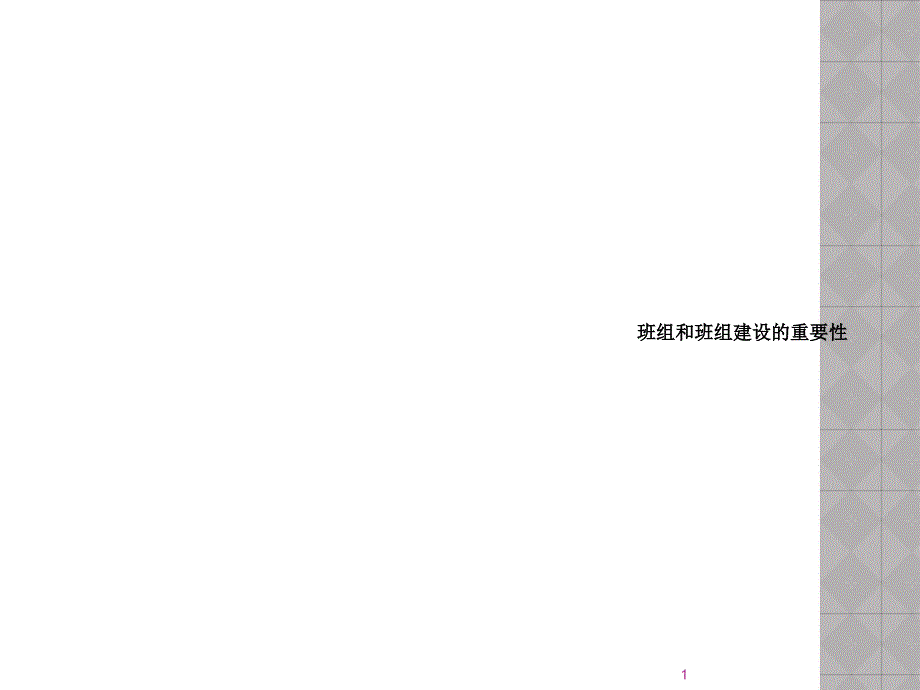 班组和班组建设的重要性课件_第1页