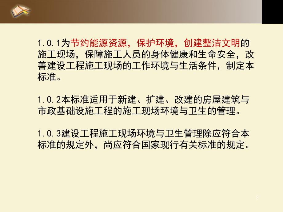 建设工程施工现场环境与卫生标准ppt课件_第1页