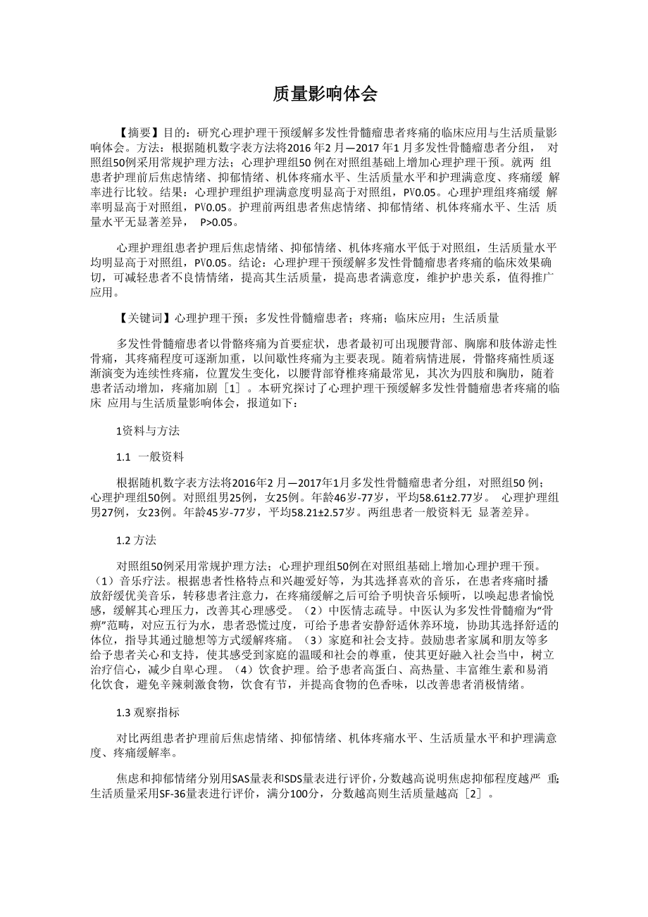 心理护理干预缓解多发性骨髓瘤患者疼痛的临床应用与生活质量影响体会62_第1页