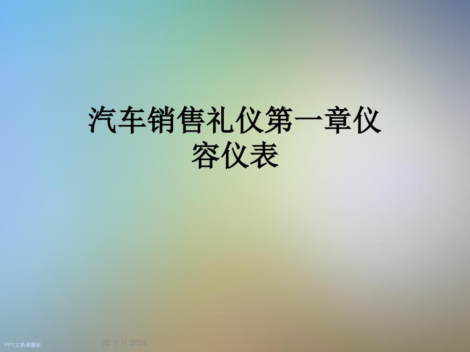 汽车销售礼仪第一章仪容仪表课件_第1页