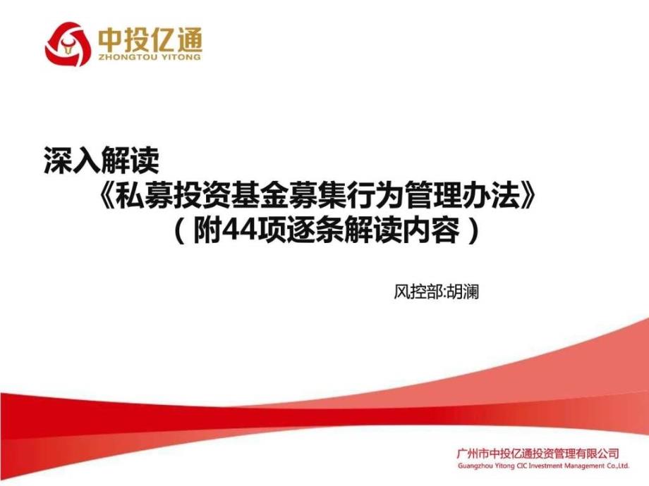 深入解读私募投资基金募集行为管理办法-(附44项逐条课件_第1页