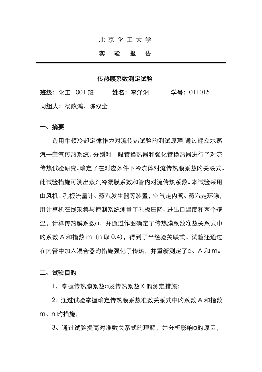 2023年北京化工大学传热膜系数测定实验报告_第1页