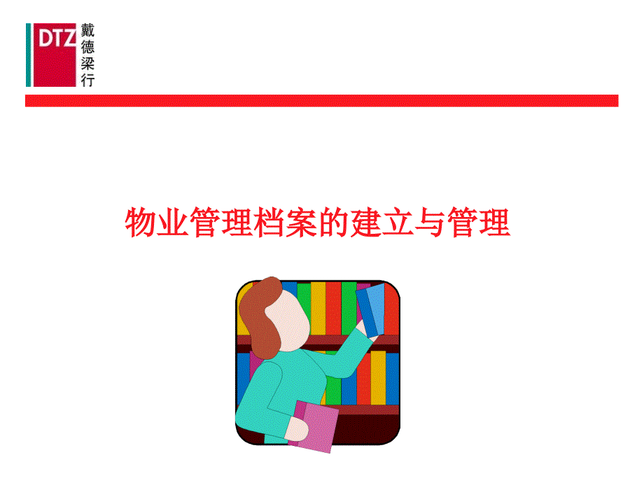 物业管理档案的建立与管理(-40张)课件_第1页