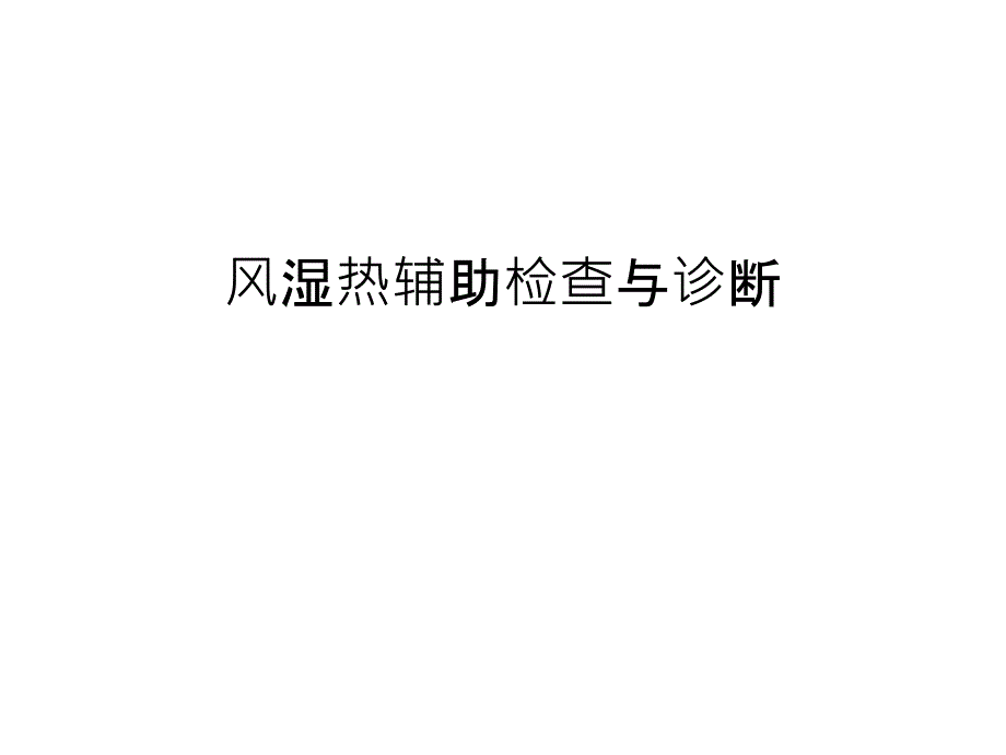 风湿热辅助检查与诊断汇编课件_第1页