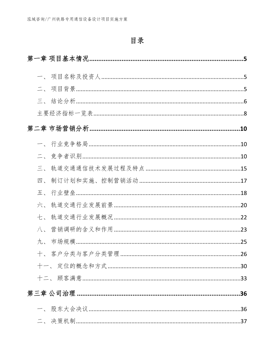 广州铁路专用通信设备设计项目实施方案_第1页