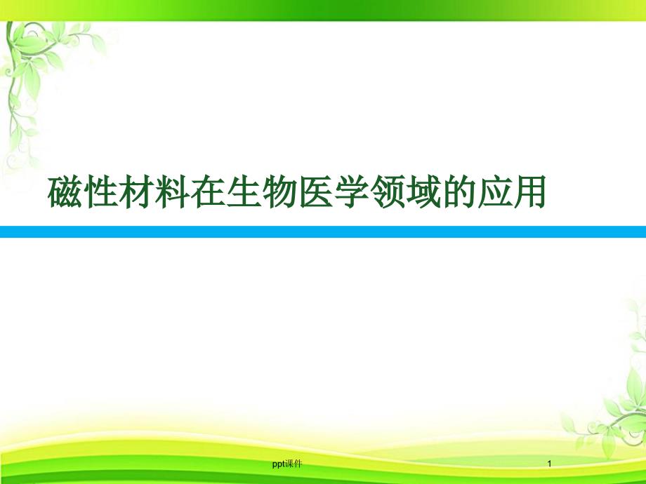 磁性材料在生物医学领域的应用--课件_第1页