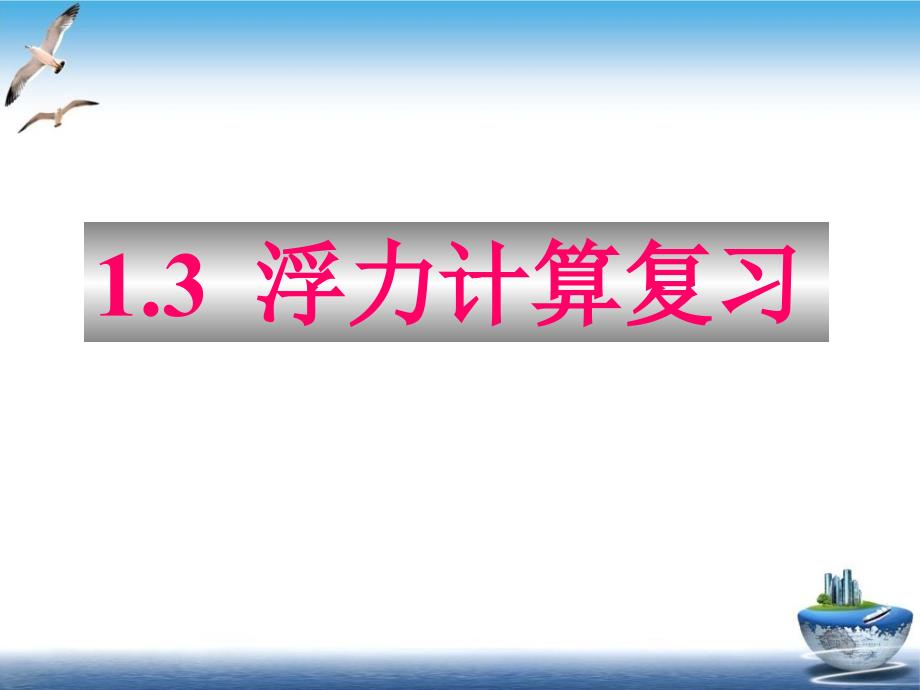 浮力计算复习课件_第1页