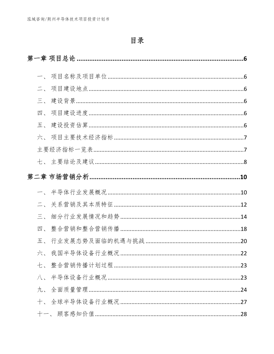 荆州半导体技术项目投资计划书_第1页