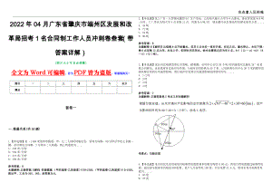 2022年04月广东省肇庆市端州区发展和改革局招考1名合同制工作人员冲刺卷叁套（带答案详解）