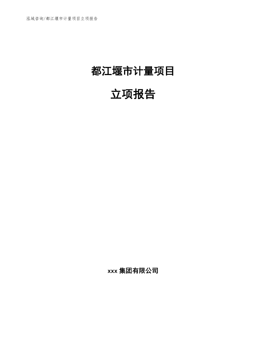 都江堰市计量项目立项报告范文模板_第1页