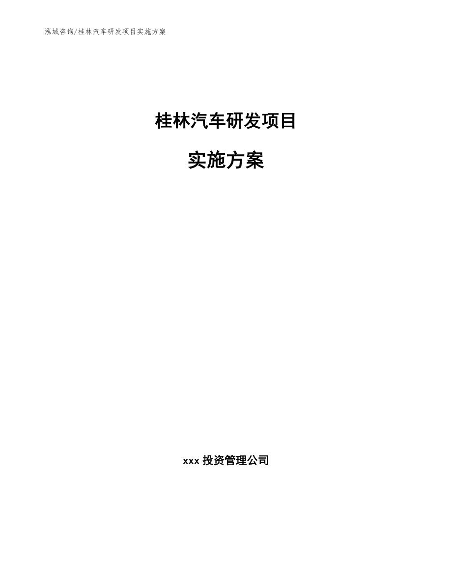 桂林汽车研发项目实施方案【范文模板】_第1页