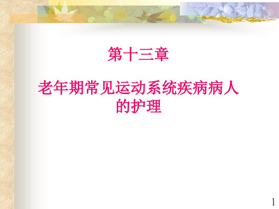 老年期常见运动系统疾病病人护理课件_第1页