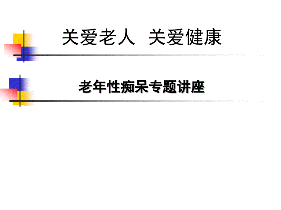 老年痴呆专题讲座课件_第1页