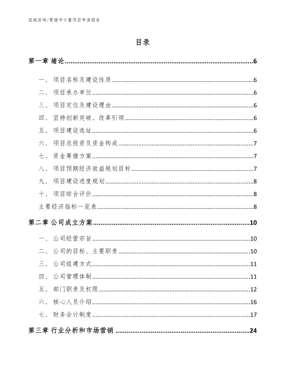 楚雄市计量项目申请报告（模板参考）_第1页