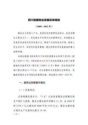 四川省服务业发展规划（2009-2012）(精品)