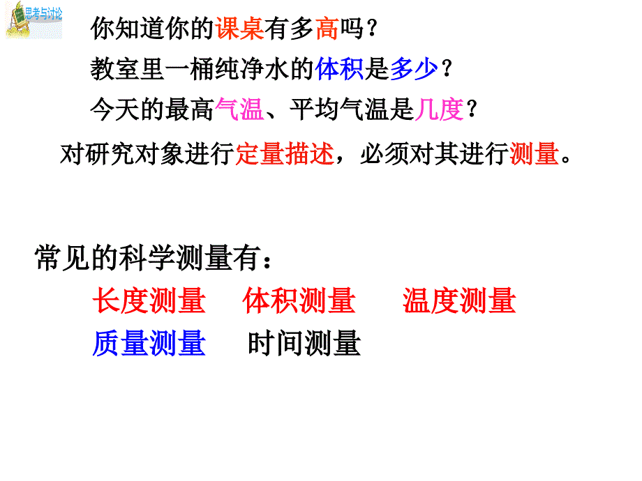 科学测量课件浙教版0_第1页