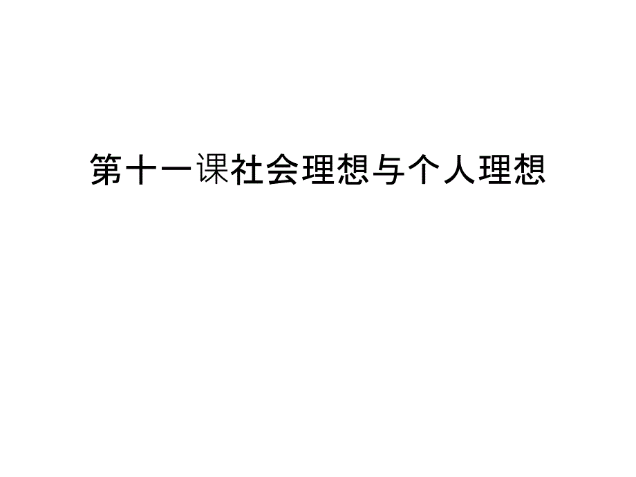 第十一课社会理想与个人理想说课材料课件_第1页