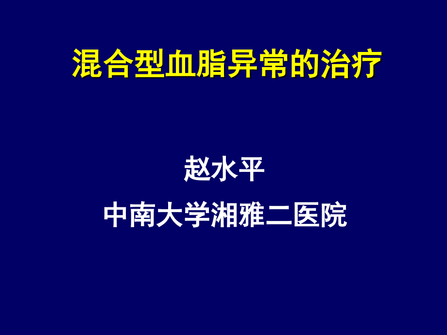 混合型高脂血症的治疗课件_第1页