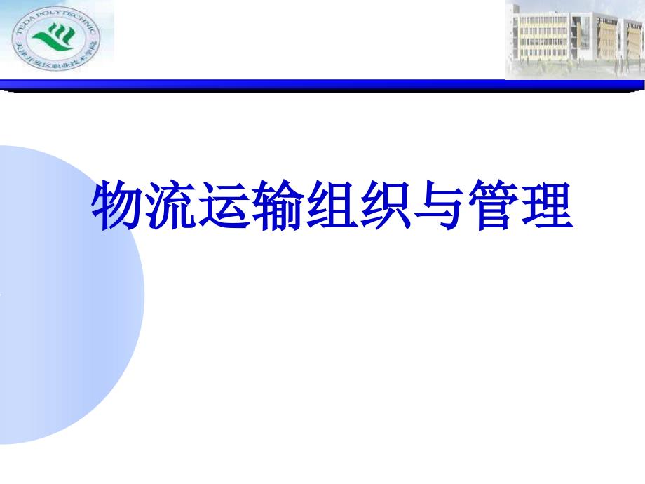 物流运输组织及管理实务课件_第1页