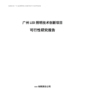 广州LED照明技术创新项目可行性研究报告范文