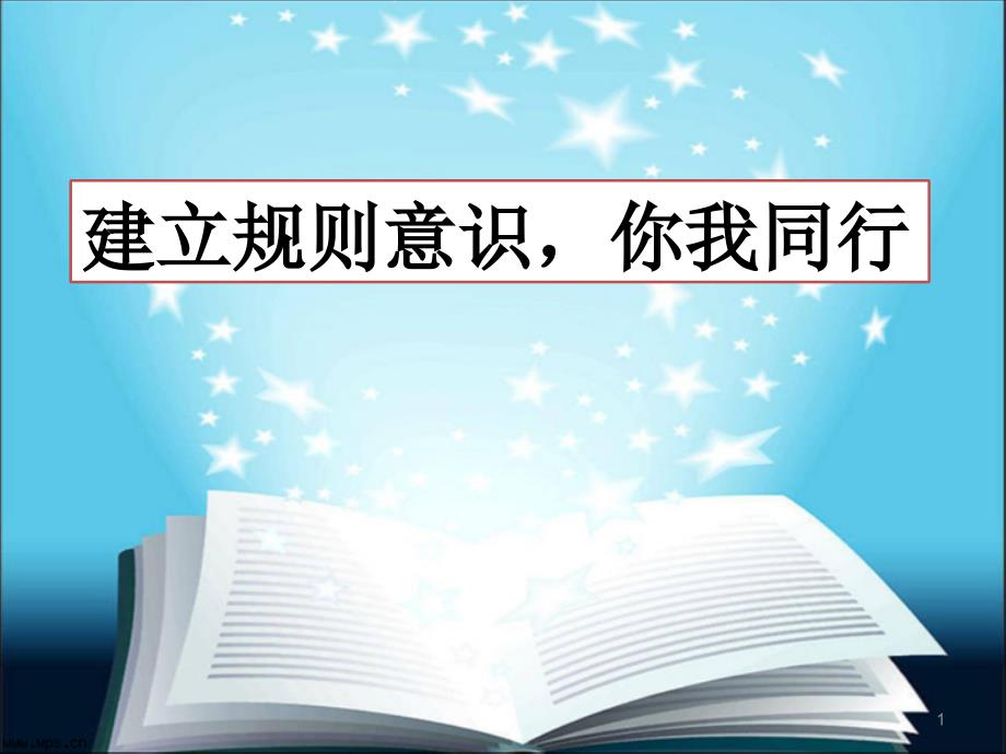 规则意识班会教学课件_第1页