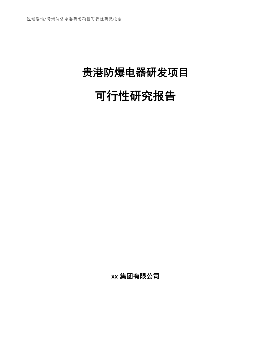 贵港防爆电器研发项目可行性研究报告_第1页