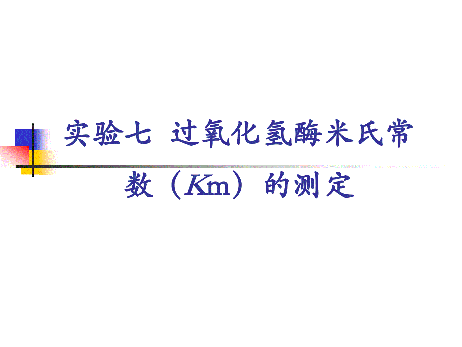 实验六__过氧化氢酶米氏常数(Km)的_第1页