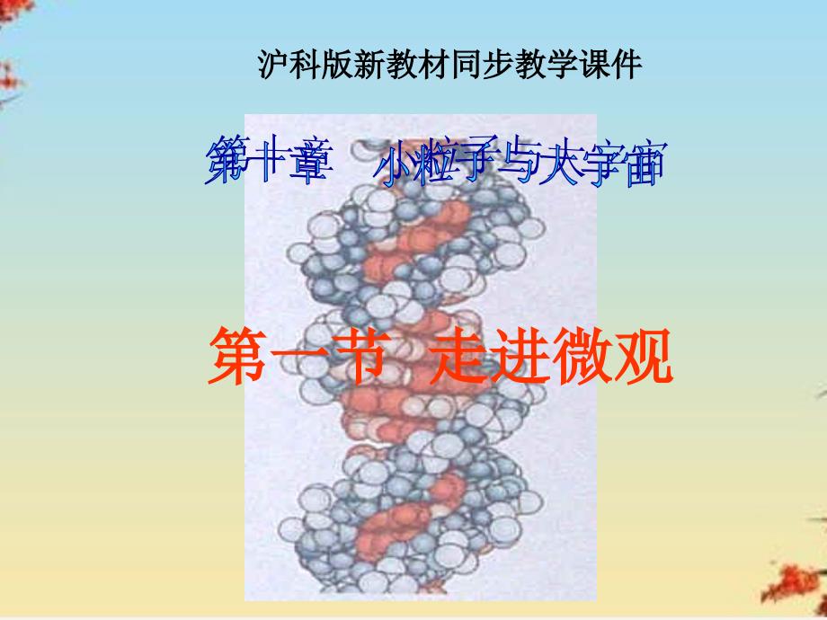 走进微观3-沪科版课件_第1页