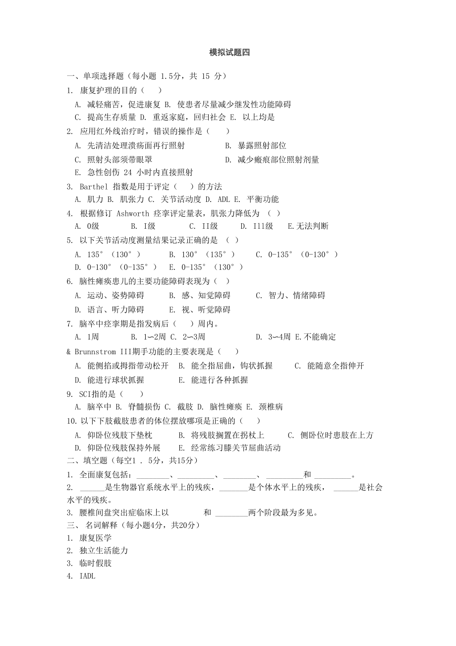 康复护理模拟试题四_第1页