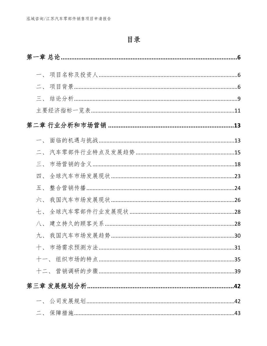 江苏汽车零部件销售项目申请报告_模板范文_第1页