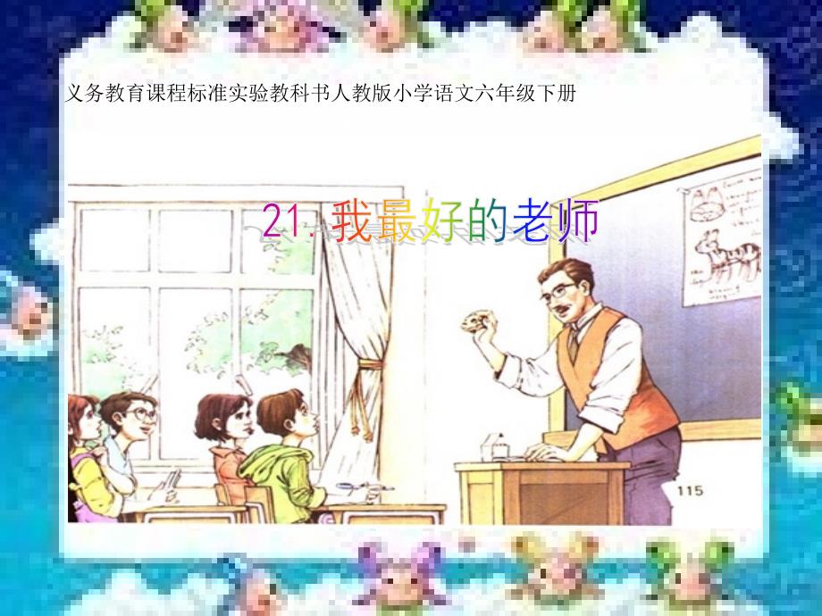 教育专题：4我最好的老师课件7_第1页