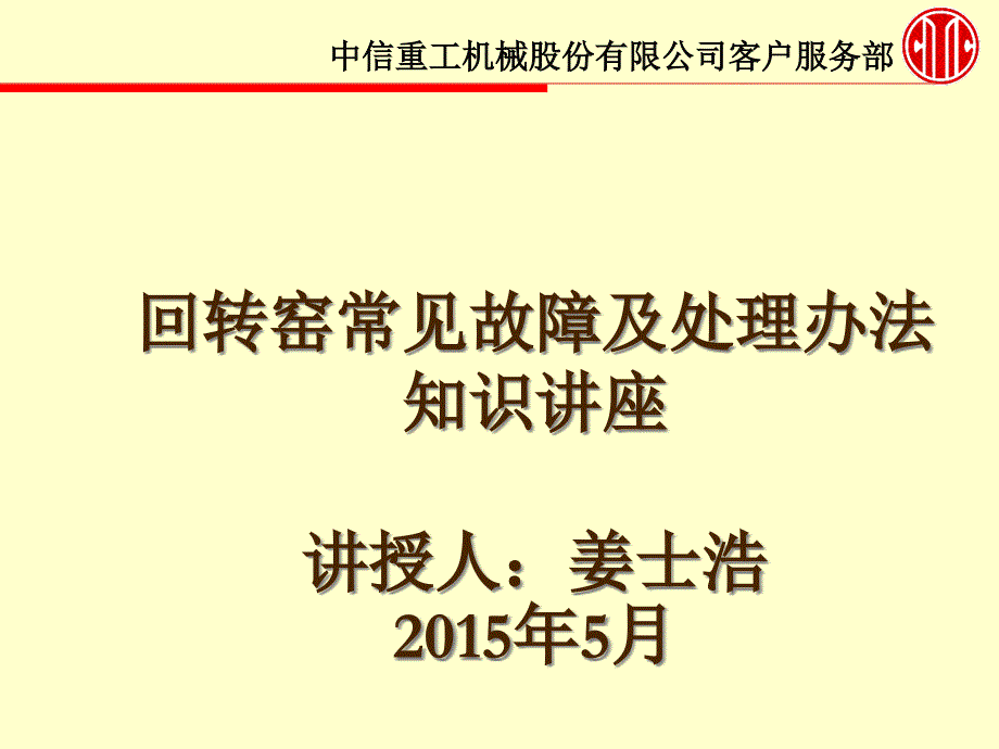 回转窑常见故障及其处理办法_第1页