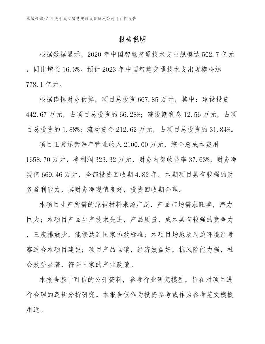 江西关于成立智慧交通设备研发公司可行性报告（模板参考）_第1页