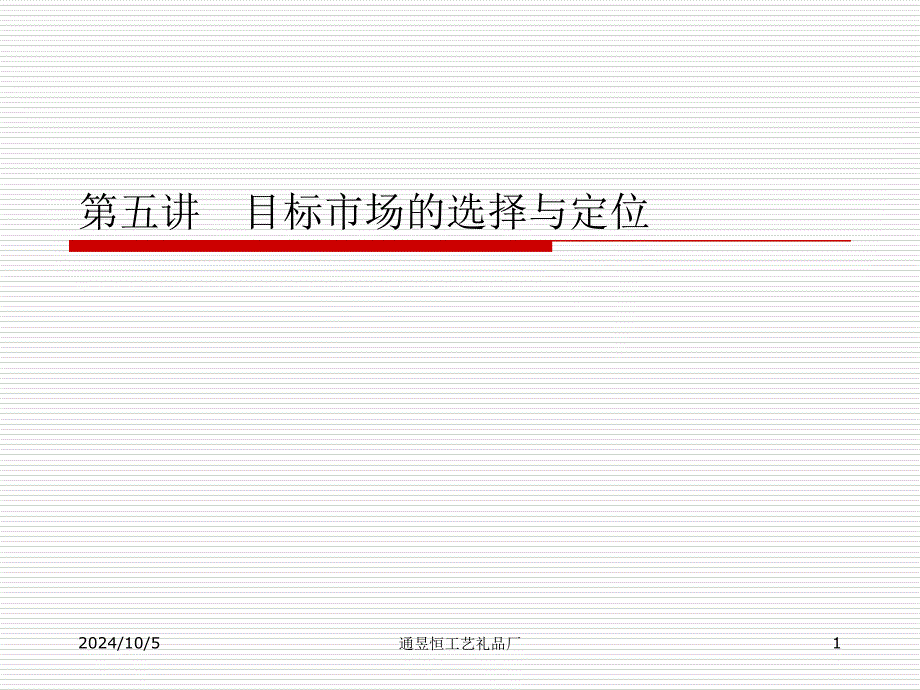 目标市场的选择与定位教材(-47张)课件_第1页