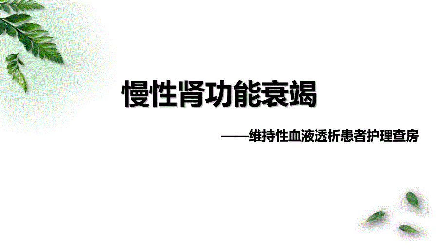 维持性血液透析患者护理查房课件_第1页