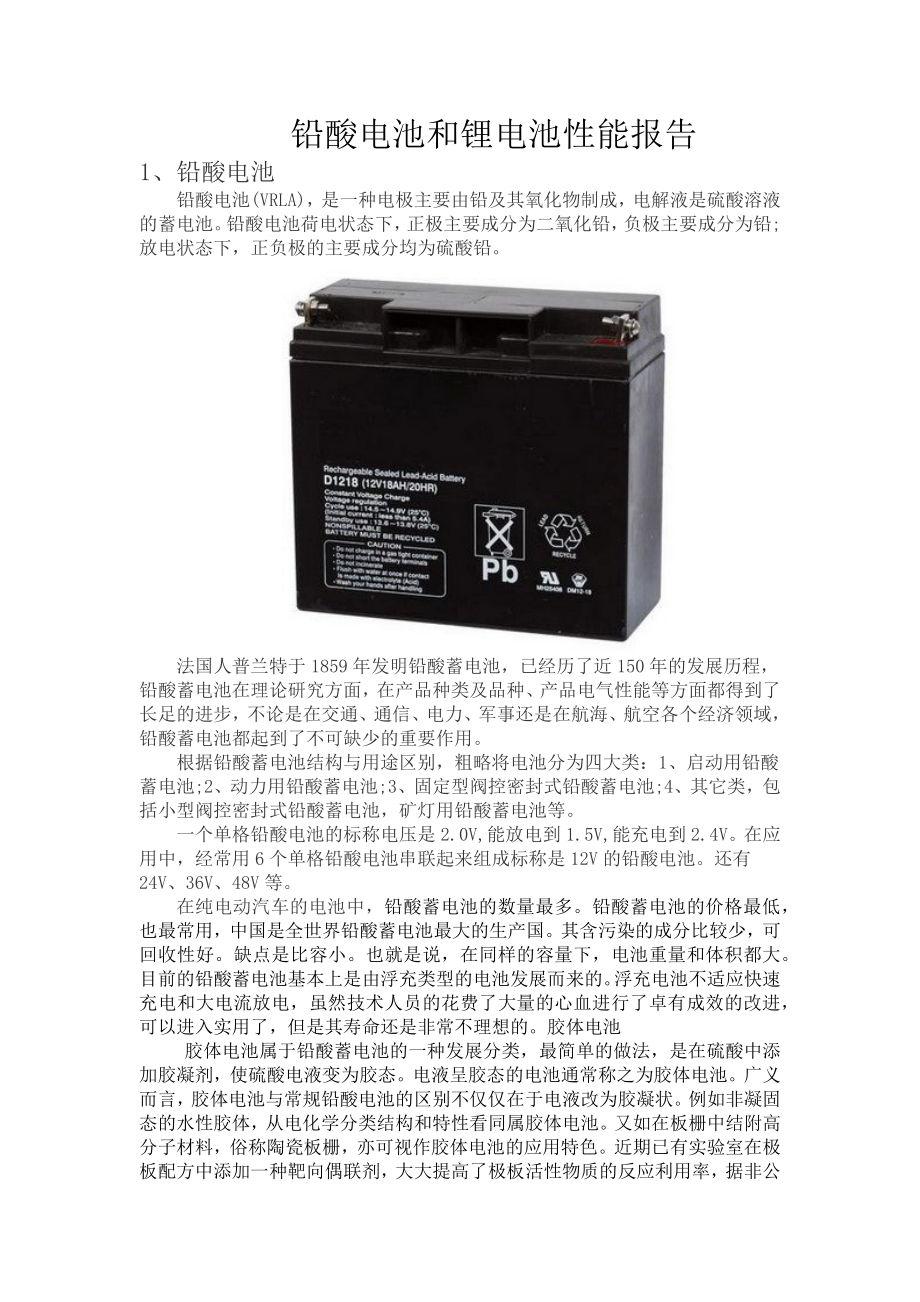 铅酸电池和锂电池性能报告_第1页