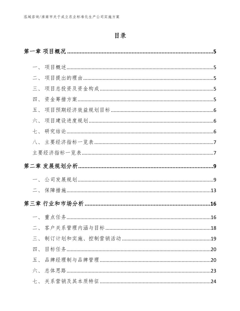 淮南市关于成立农业标准化生产公司实施方案_第1页