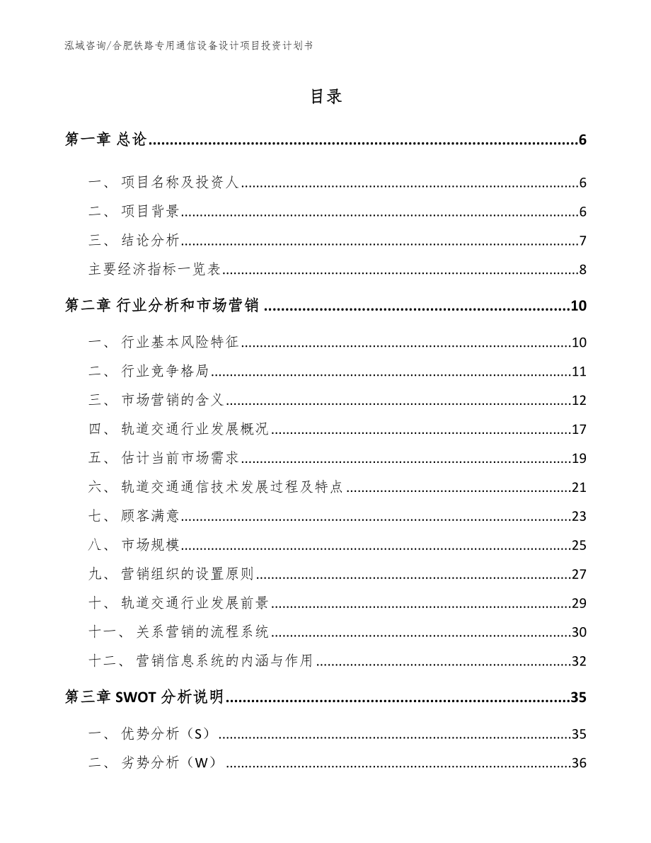 合肥铁路专用通信设备设计项目投资计划书【参考模板】_第1页