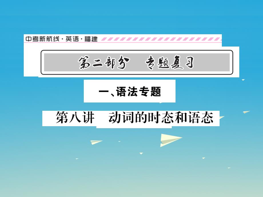 福建省中考英语总复习第二部分专题复习一语法专题第八课件_第1页