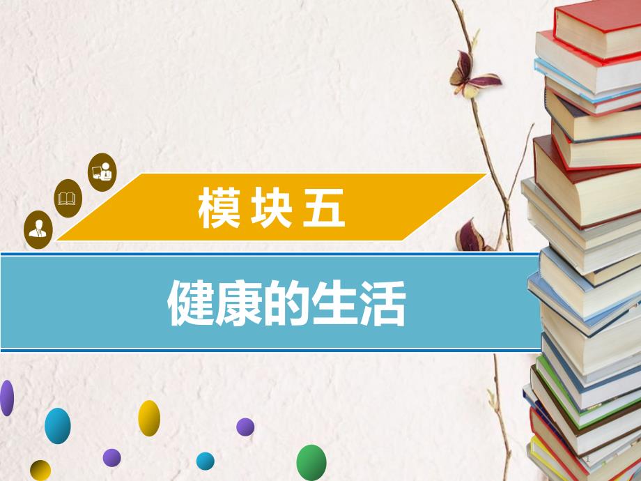 广东省中考生物 模块五 健康的生活 第三课时 健康的常识课件_第1页