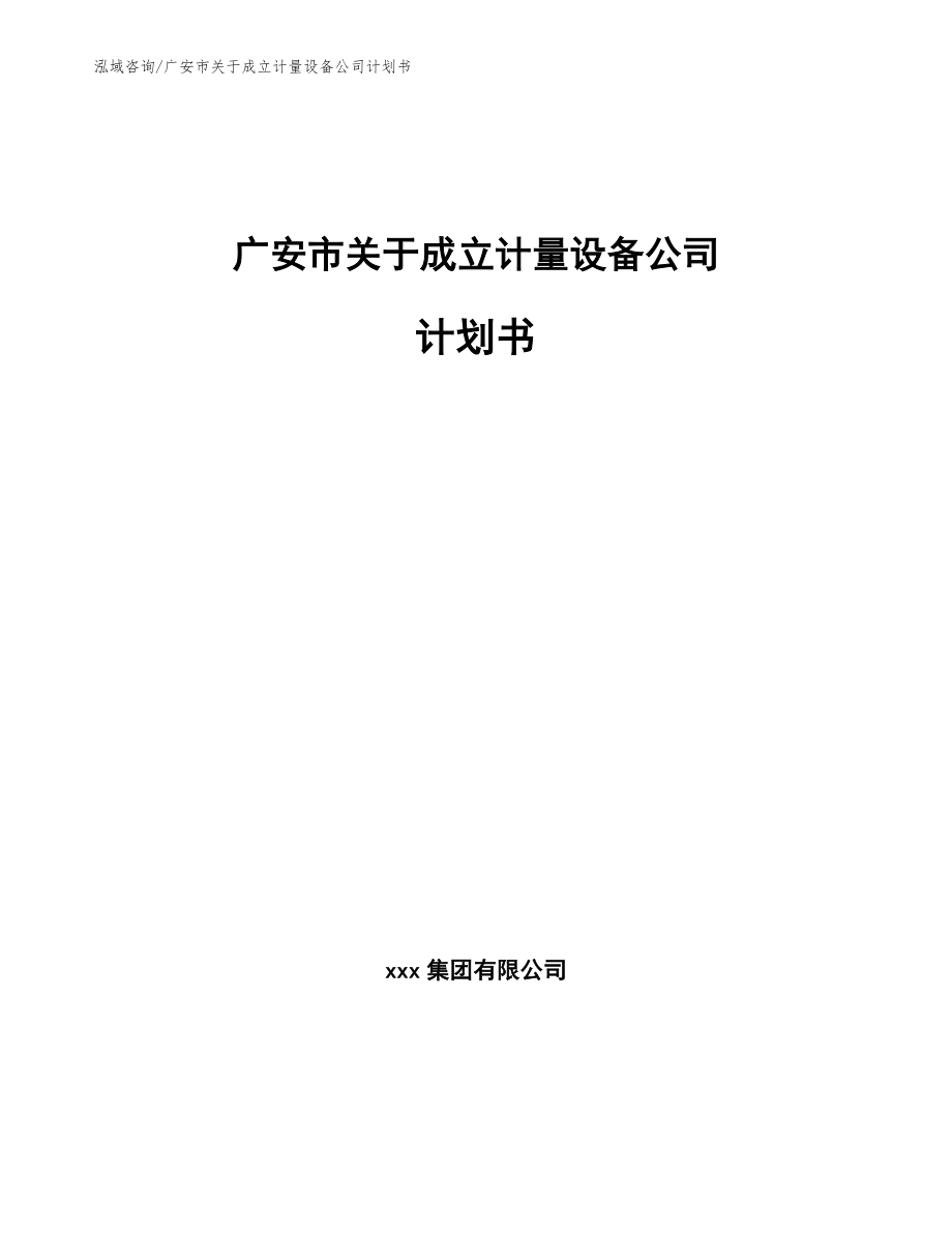 广安市关于成立计量设备公司计划书_第1页