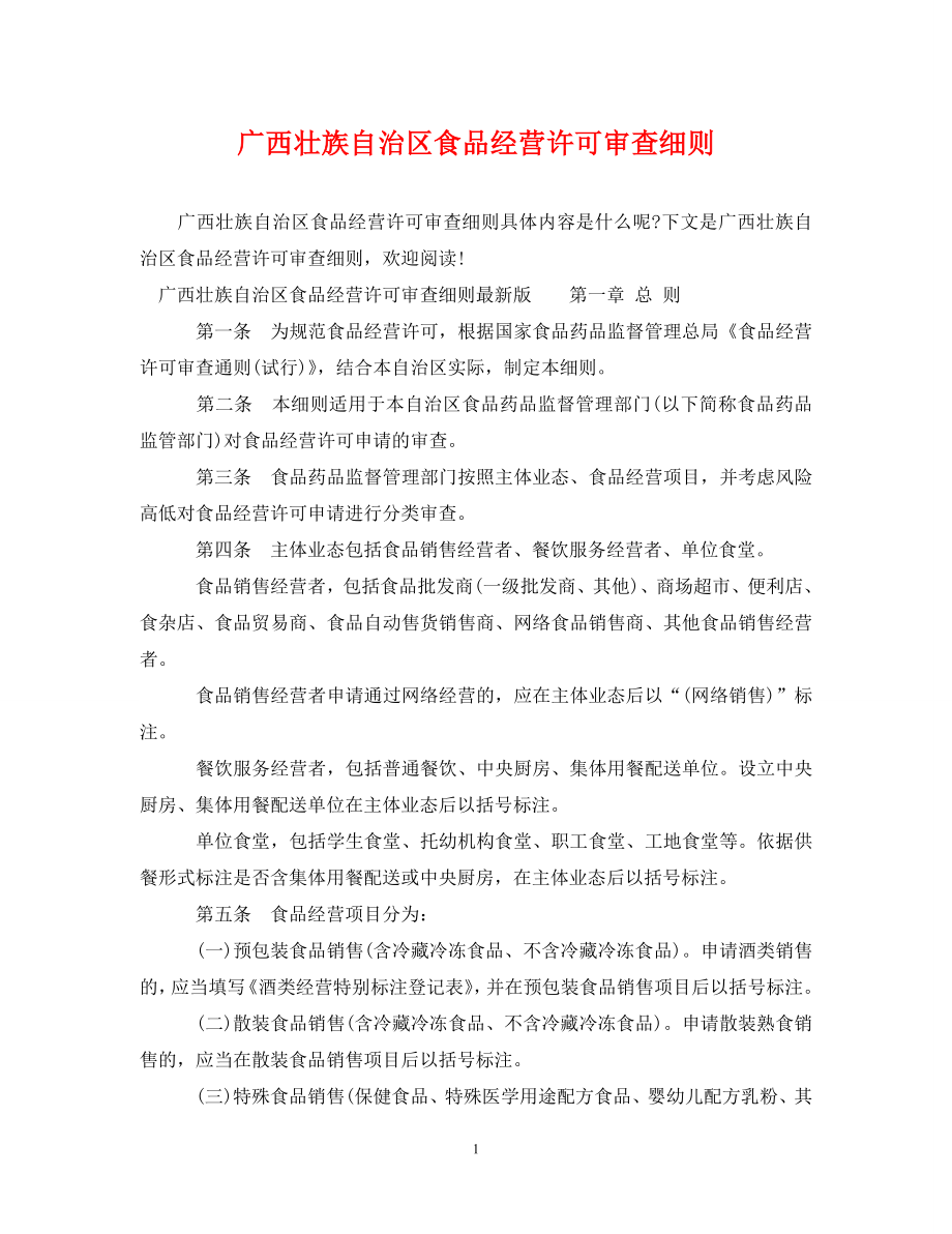 广西壮族自治区食品经营许可审查细则_第1页