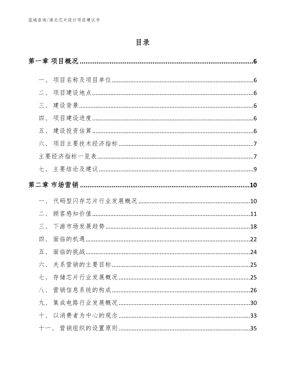 淮北芯片设计项目建议书（范文模板）_第1页