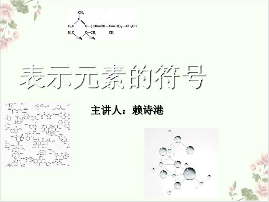 浙教版科学八级下册表示元素的符号)课件_第1页