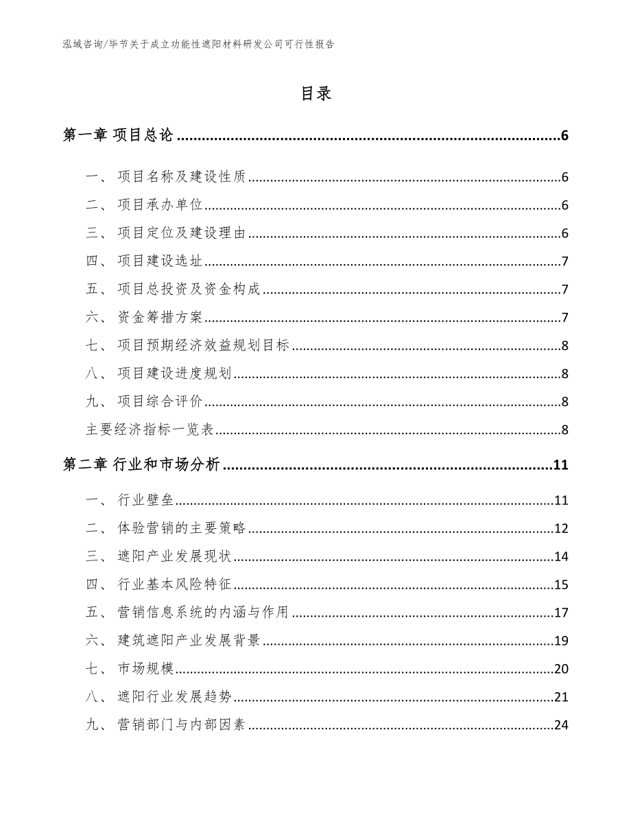 毕节关于成立功能性遮阳材料研发公司可行性报告范文_第1页